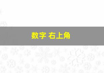 数字 右上角